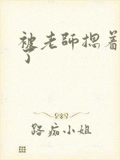 被老师摁着强进了