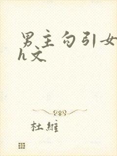 男主勾引女主的h文