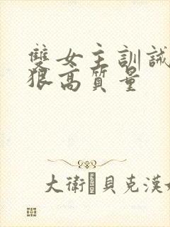 双女主训诫文超狠高质量