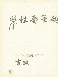 双性受笔趣阁1/1