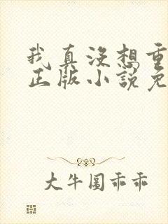 我真没想重生啊正版小说免费阅读