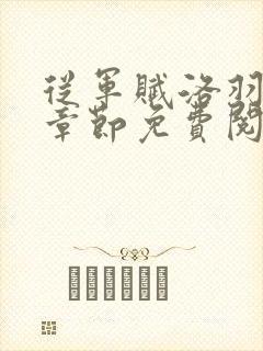 从军赋洛羽最新章节免费阅读