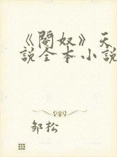 《阉奴》天使小说全本小说免费阅读封面