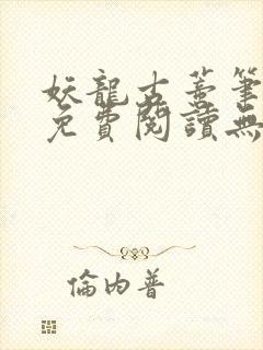 妖龙古蒂笔趣阁免费阅读无弹窗