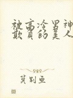 被高冷男神日夜欺负的美人【双性】