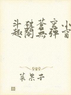 斗破苍穹小说笔趣阁无弹窗免费阅读