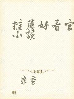 推荐好看官场的小说封面