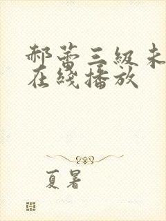 郝蕾三级未删减在线播放