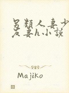 另类人妻少妇朋友妻h小说