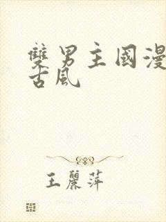 双男主国漫推荐古风封面