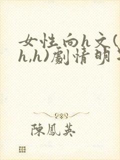 女性向h文(高h,h)剧情明星