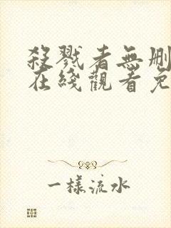 杀戮者无删减版在线观看免费观看