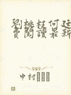 刘桃枝何廷福免费阅读最新章节