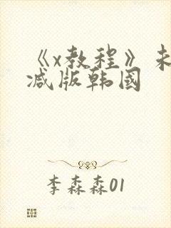 《x教程》未删减版韩国封面