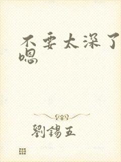 不要太深了嗯嗯嗯封面