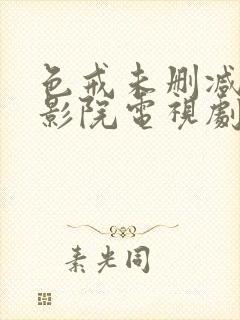 色戒未删减在线影院电视剧免费观看