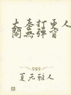 大奉打更人笔趣阁无弹窗