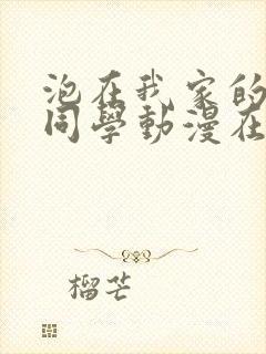 泡在我家的黑田同学动漫在线观看