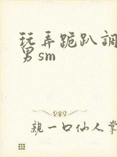 玩弄跪趴调教男男sm