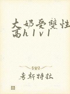 大奶受双性小说高h 1 v 1