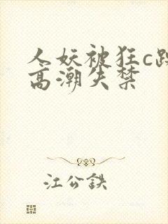 人妖被狂c躁到高潮失禁