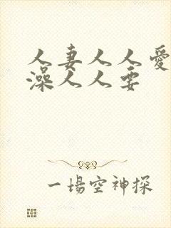 人妻人人爱人人澡人人要