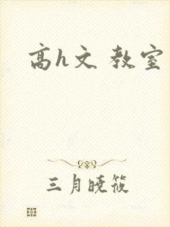 高h文 教室