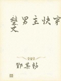 双男主快穿np文