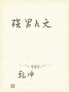 强男h文
