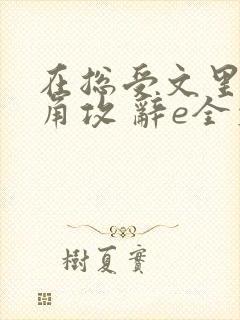 在总受文里抢主角攻 辞e全文免费阅读txt