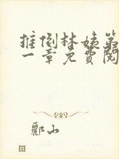 推倒林姨第四十一章免费阅读