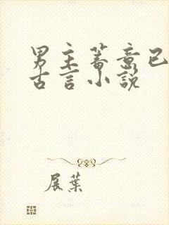 男主蓄意已久的古言小说