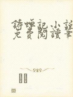 铸蝉记小说全文免费阅读笔趣阁