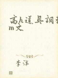 高h道具调教sm文