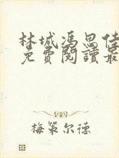 林城冯思佳小说免费阅读最新章节封面