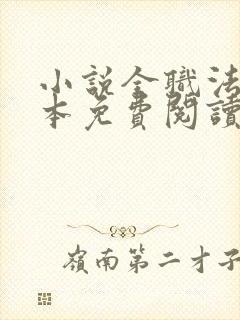 小说全职法师完本免费阅读