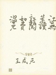 温如许叶江全文免费阅读无弹窗