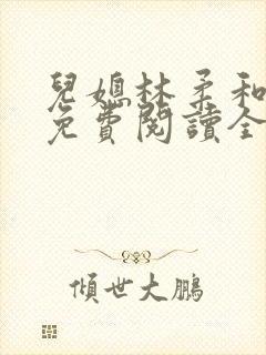 儿媳林柔和爸爸免费阅读全文