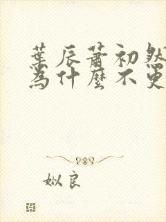 叶辰萧初然小说为什么不更新了