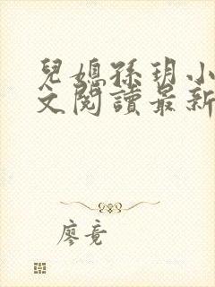 儿媳孙玥小说全文阅读最新章节