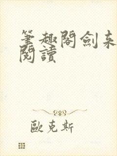 笔趣阁剑来在线阅读