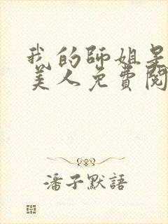 我的师姐是疯批美人免费阅读