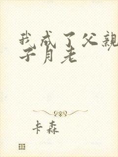 我成了父亲和妻子月老