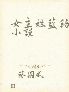 女主姓蓝的现代小说