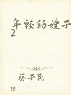 年轻的嫂子韩国2