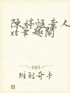 陈婷惬意人生txt笔趣阁封面