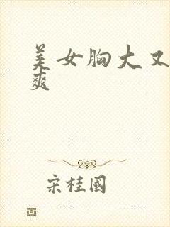 美女胸大又软好爽