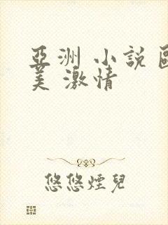 亚洲 小说 欧美 激情