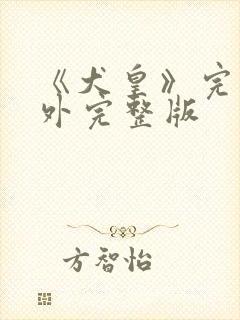 《犬皇》完结番外完整版