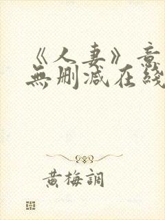 《人妻》意大利无删减在线播放